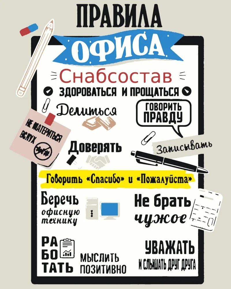Мотивационные плакаты в офис. Правила этикета на работе в офисе. Постеры в офис. Правила офиса для сотрудников. Забавные плакаты в офис.