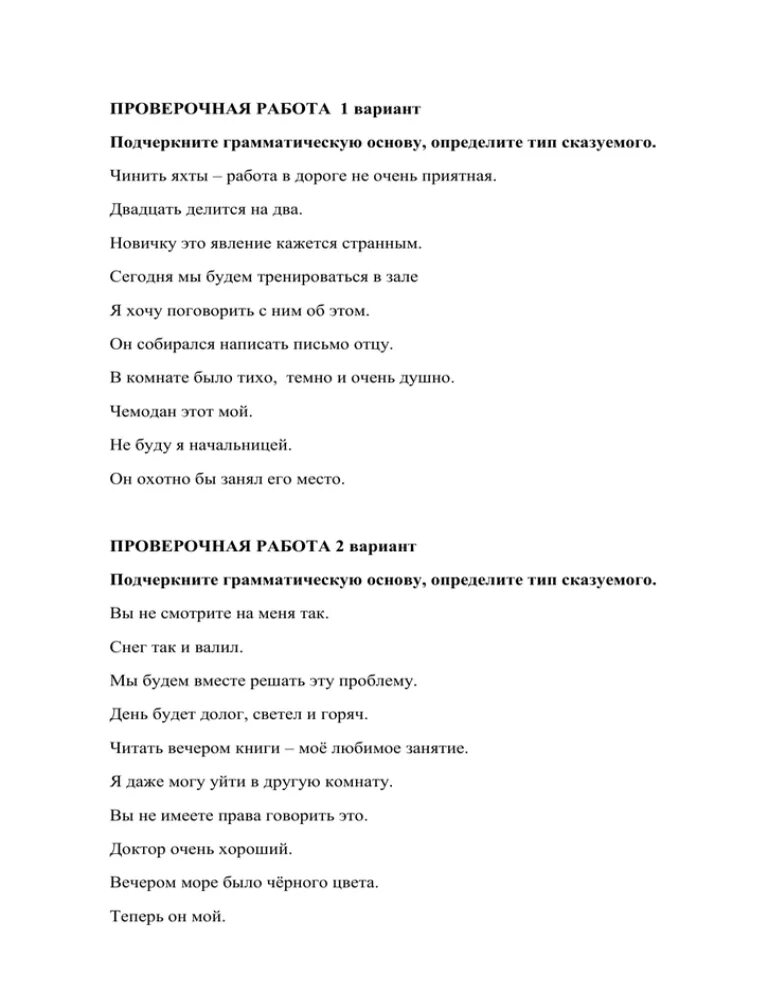 Проверочная работа типы питания. Проверочная работа по русскому языку типы сказуемых. креативная проверочная по грамматической основе. самостоятельная работа по теме сказуемые 8 класс.