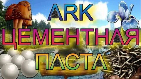 Арк паста