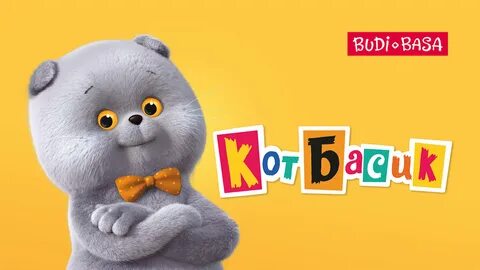 Аудиосказка басик