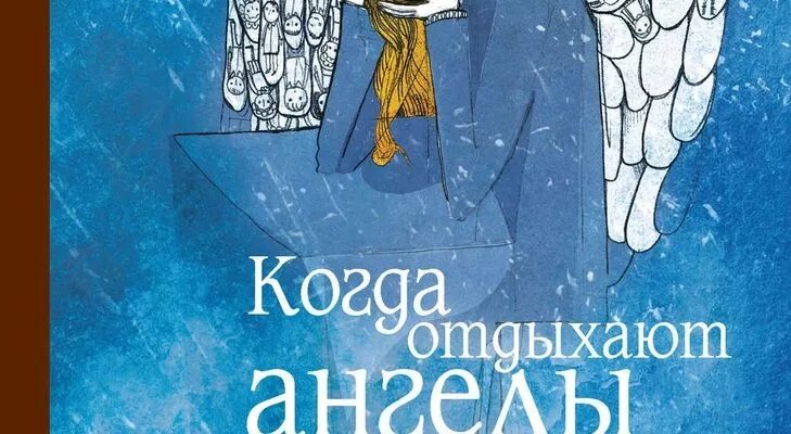 Когда отдыхают ангелы. Обложка книги Марины Аромштам.«когда отдыхают ангел.