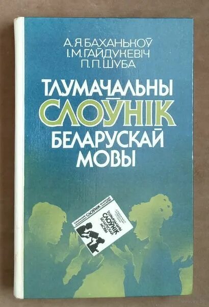 Слоўнік орг. Тлумачальны слоўнік беларускай мовы. Арфаграфічны слоўнік. Тлумачальны слоўнік беларускай мовы у 5 тамах. Тлумачальны слоўнік, малюнкі.