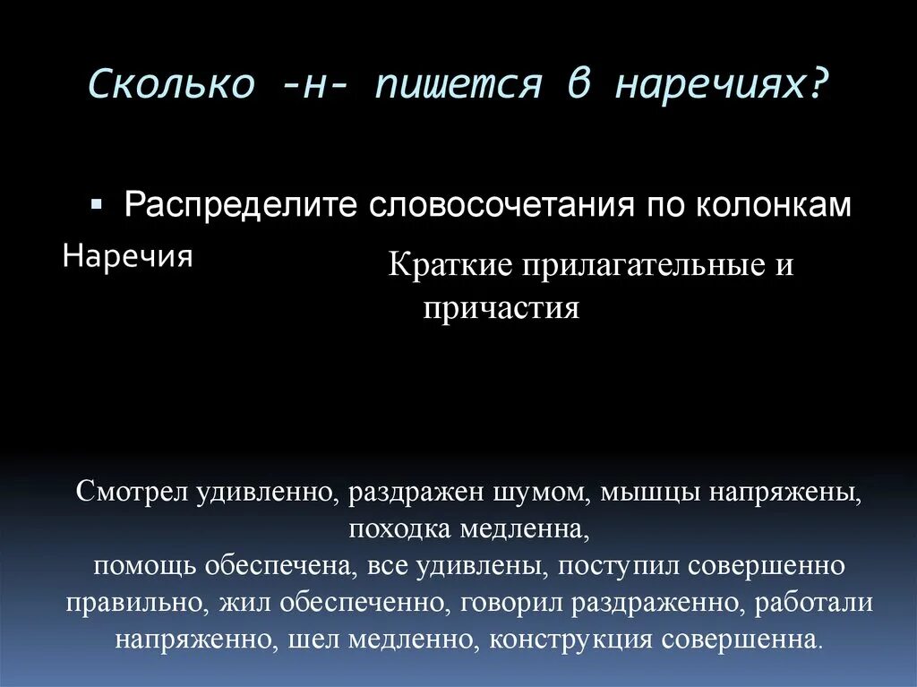 Совершенно как пишется. Обеспечина или обеспечена. Распределить словосочетания по столбцам. Колонка словосочетание. Насколько н