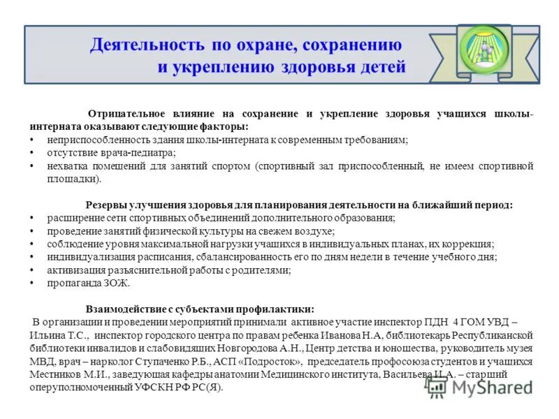 план профилактики преступности. цели и задачи работа с пожилыми инвалидами. анализ труда учителя. анализ работы интернатов. анализ работы интернатов.