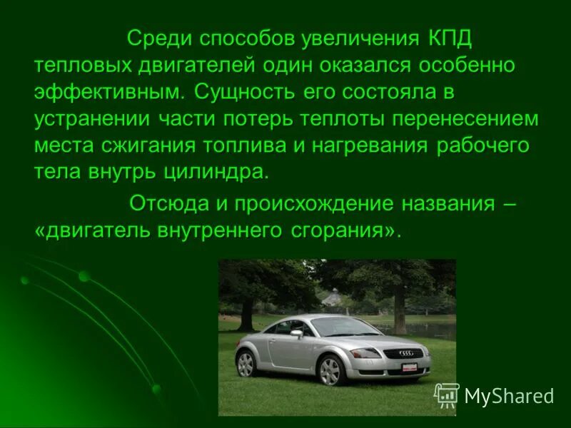 Проблемы повышения кпд тепловых двигателей. Пути повышения кпд тепловых машин. Способы повышения кпд. Применение тепловых машин проблемы окружающих среды. Применение тепловых машин.