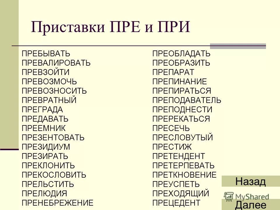 Слова с приставками пре и при. Пре при исключения. Псдова с приставками пре и при. Слова с приставками пре и при примеры. Что означает пребывать