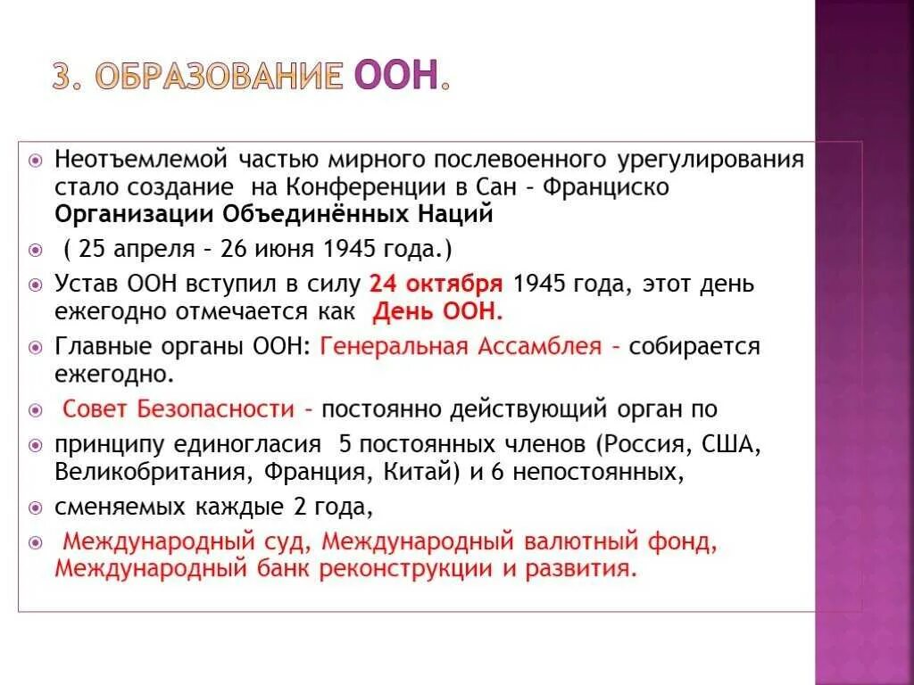 20 статья оон. Образование организации Объединенных наций. Образование организации Объединенных наций (ООН). Образование ООН 1945. Кратко образование организации ООН.