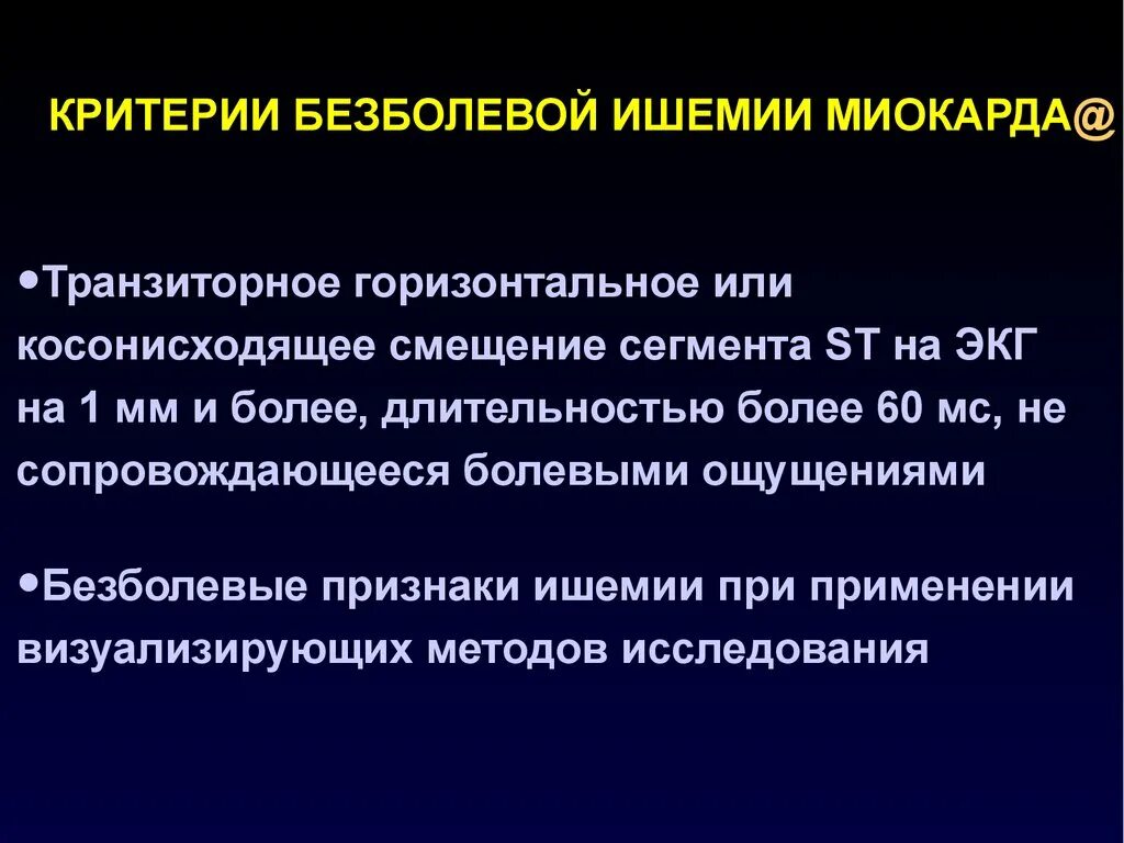 St ишемия. Безболевая ишемия миокарда методы диагностики. Безболевая ишемия миокарда критерии диагноза. Диагноз ИБС безболевая ишемия. Безболевая форма ишемии миокарда.