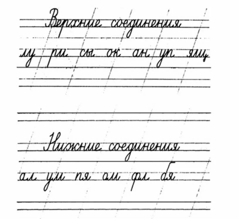 Пишем соединения. Прописи чистописание соединение букв. чистописание соединение букв 1 класс прописи. чистописание соединение букв 1 класс. правильные соединения букв 1 класс.