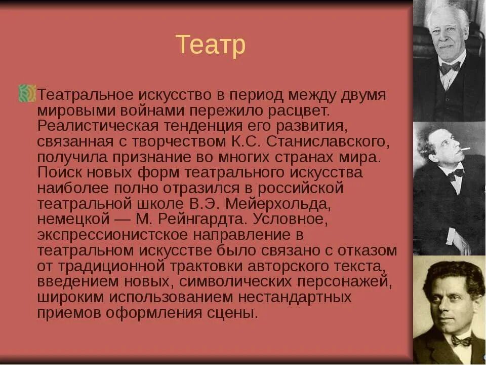 Признанный в во второй. Направления актерского искусства. Каковы особенности литературы и театра между двумя мировыми войнами. Культура после второй мировой войны театр. Станиславский презентация.