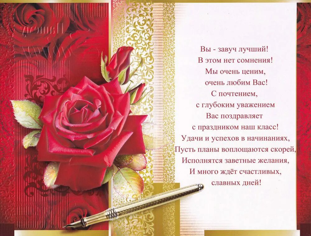 Поздравление с днем рождения бывшую классную руководительницу. Поздравление завучу с днем рождения. с днём рождения классному руководителю. открытка директору школы. поздравление директору школы.