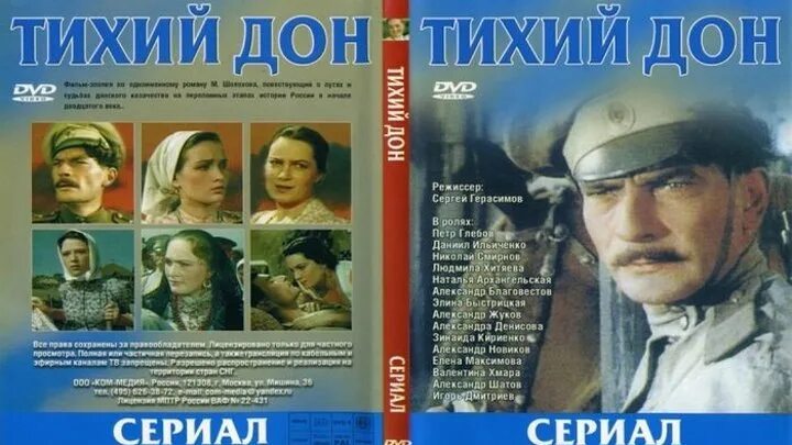 Тихий дон музыка слушать. М. Тихий дон 1958. Тихий дон 1958. Тихий дон 2015 урсуляк.