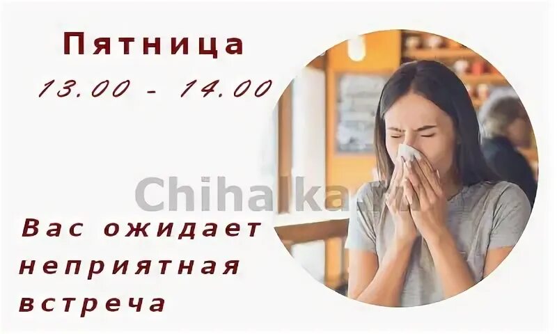 Чихалка пятница по времени