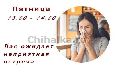 Чихалка пятница 12