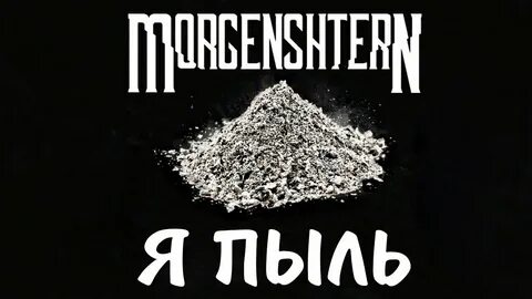 Я пыль