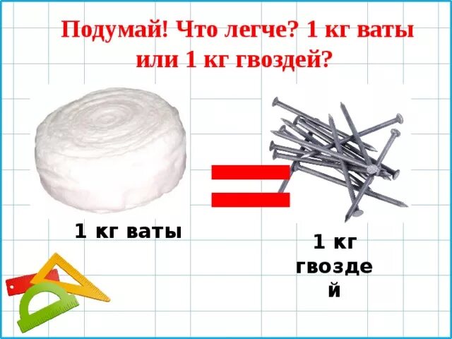 Килограмм гвоздей и килограмм ваты. Кг гвоздей или кг ваты. 1 Кг ваты. Килограмм ваты или килограмм железа. Что легче килограмм ваты