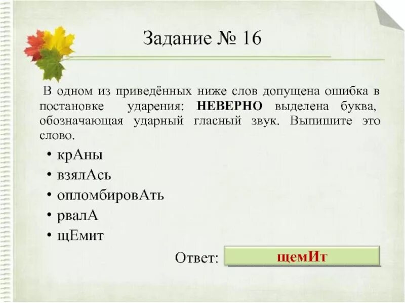 Слово щемит. Ошибка допущена в слове. Слова в которых можно допустить ошибку в постановке ударения. В каких словах можно допустить ошибку. Верно выделена буква обозначающая ударный звук жалюзи.