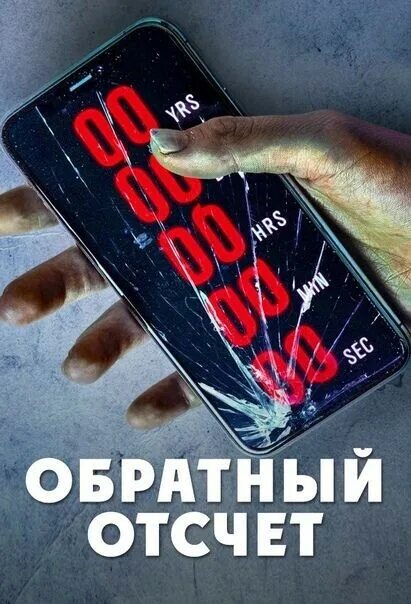 Обратный отсчет 2019. Обратный отсчет. Обратный отсчет фильм. Обратный счет.