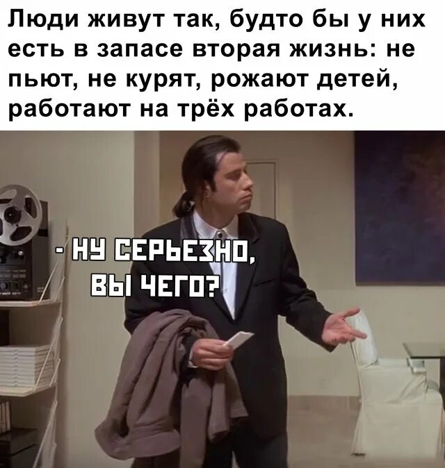 У человека есть вторая жизнь. Люди дивкт тае будто у низ есть вторая дизнь. популярные мемы всех времен. какая интересная у людей жизнь. обращайся картинка смешная.