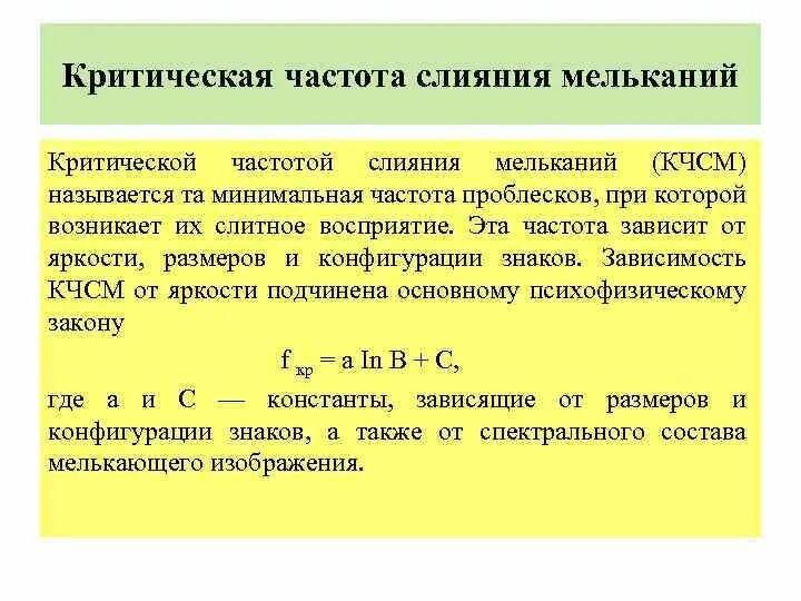 Критическая частота слияния. Критическая частота мельканий. Критическая частота слияния мельканий КЧСМ. Исследование критической частоты слияния световых мельканий. Пробой частоты