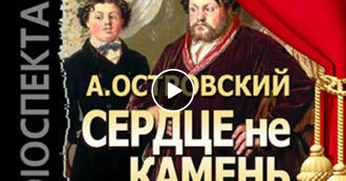 Сердце не камень Островский. Островский пьеса сердце не камень. Сердце не камень Островский книга. Сердце не камень Островский краткое. Сердце не камень человек