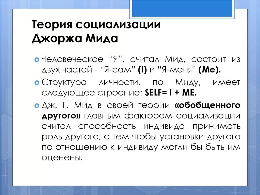 Концепция социализации дж. Ролевая концепция личности возникла в:. Мида. Дж г мид теория. Личность определение.