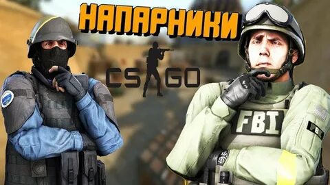 Напарники в кс 2