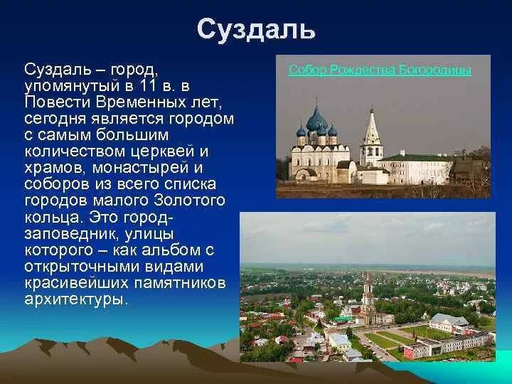Краткое сообщение окружающий мир 3 класс. Проект суздаль - город золотого кольца россии. проект город суздаль город золотого кольца 3 класс. золотое кольцо россии 3 класс окружающий мир суздаль. сообщение о городе золотого кольца россии суздаль.