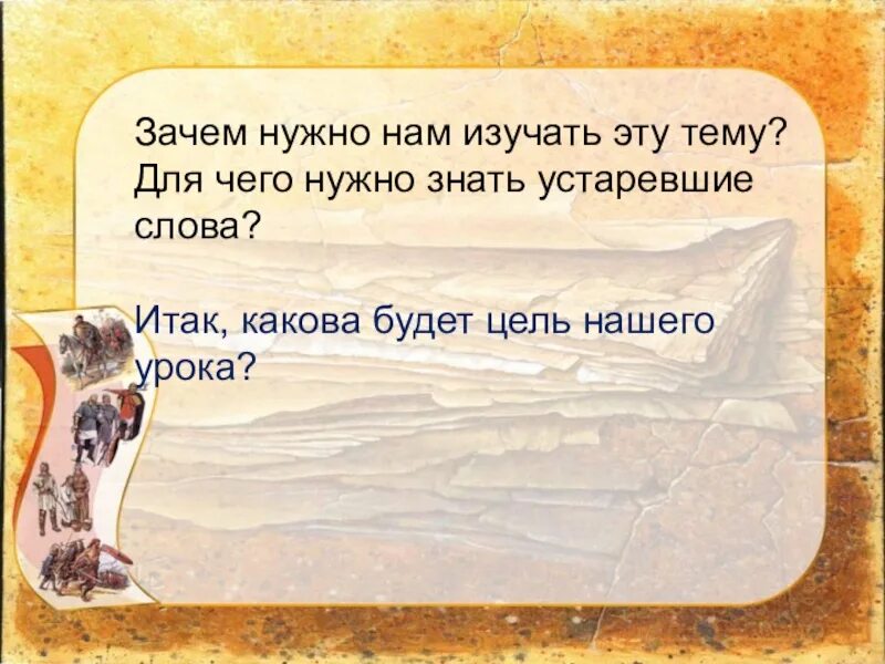 Зачем нам нужны устаревшие слова. Зачем знать устаревшие слова. Зачем нужно знать смысл устаревших слов. Почему надо знать устаревшие слова.