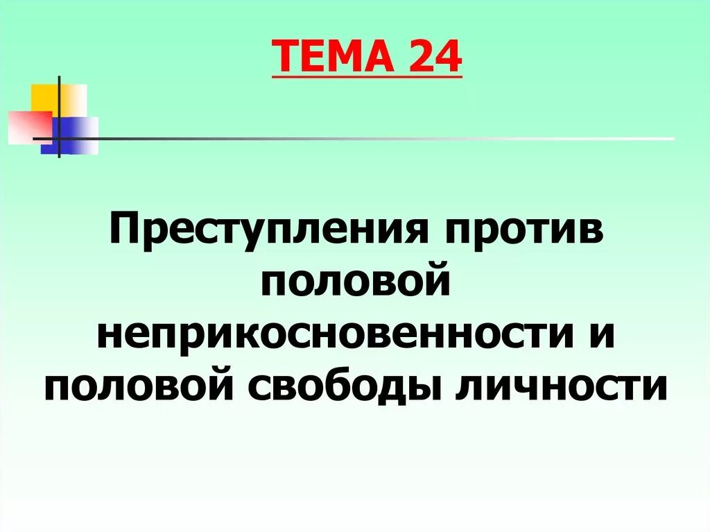 Половая неприкосновенность презентация. Лекция о половой неприкосновенности несовершеннолетних. Беседа о половой неприкосновенности. Меры против половой неприкосновенности несовершеннолетних