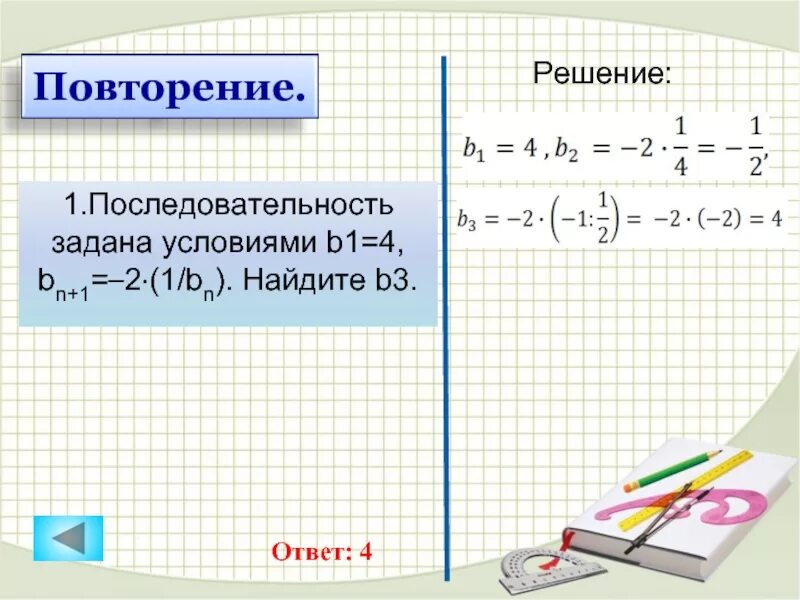 87 3 решение. Последовательность задана условиями. B1 4 BN 1 2 1/BN найти b3. Последовательность BN задана условиями. Последовательность BN.