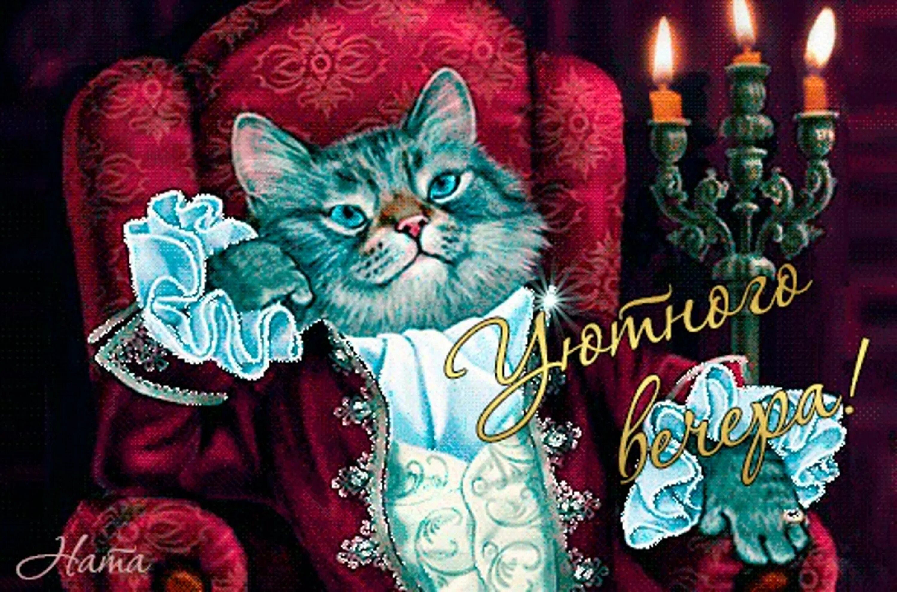 Прикольные картинки мерцающие. Приятного вечера с котиком. Чудесного вечера с кошками. Доброго зимнего вечера с котятами. Хорошего зимнего вечера с кошками.