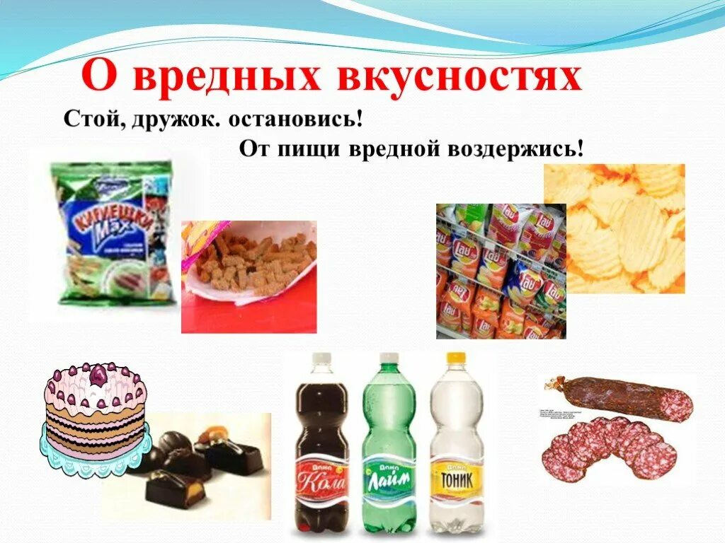 Сладости в умеренном количестве не вредят здоровью. Вредные продукты. Вредная еда для дошкольников. Полезное и вредное для здоровья. Вредные продукты для детей.