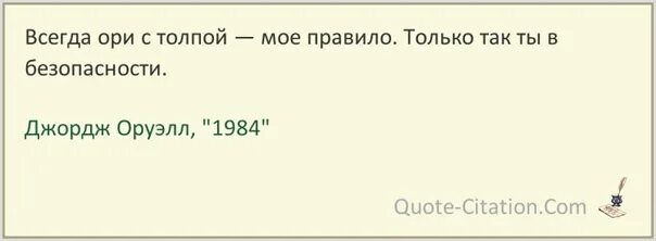 Неправда 5 букв. Джордж Оруэлл цитаты. 1984 Джордж Оруэлл цитаты. Цитаты из 1984 Джордж Оруэлл. Оруэлл 1984 цитаты.