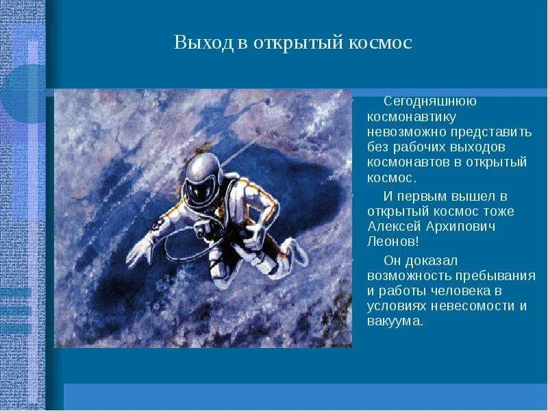 Прочитайте текст выход в открытый космос. Выход в открытый космос. выйти в открытый космос.