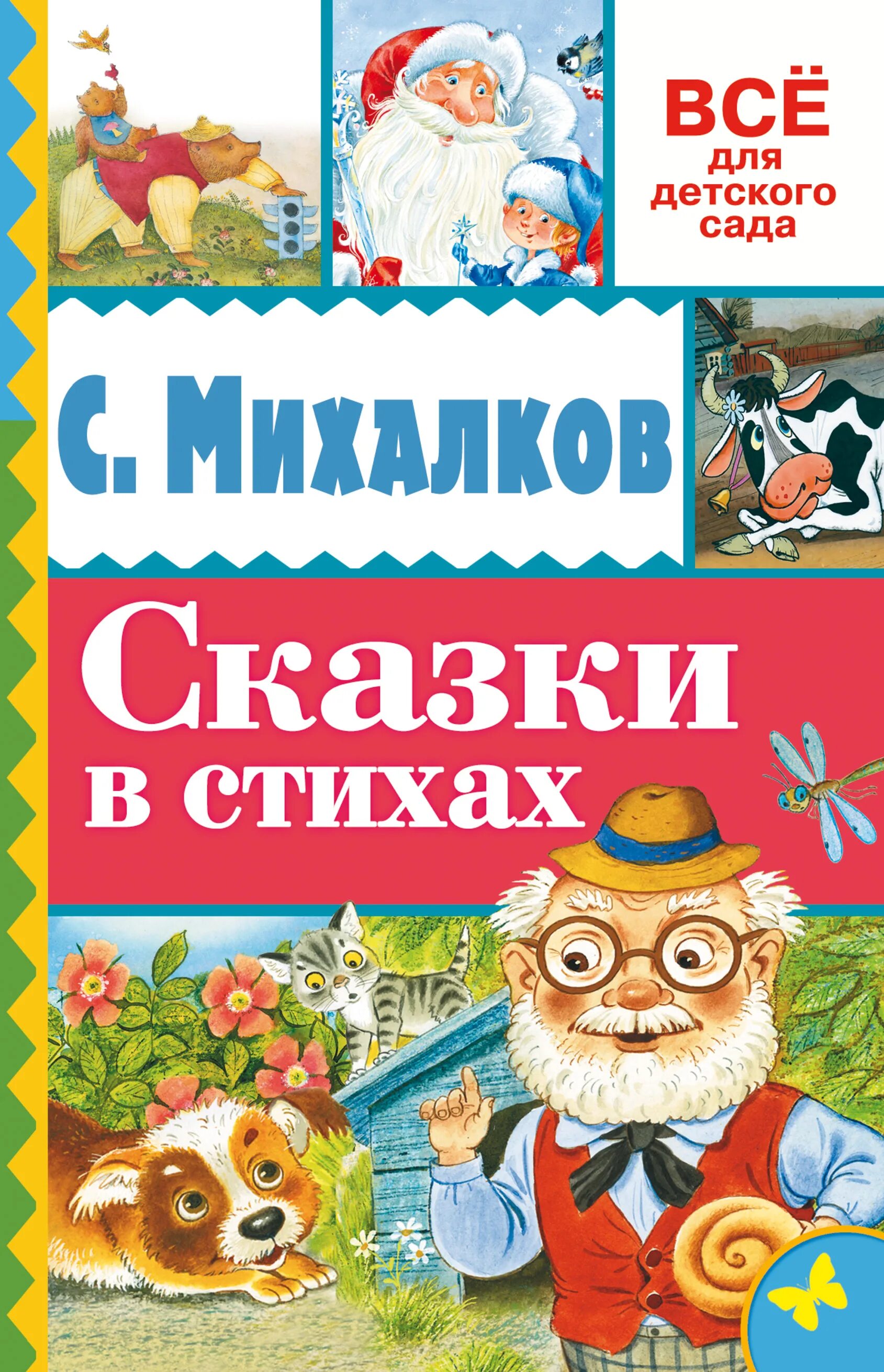 Сказки сергея владимировича михалкова. Обложки книг Сергея Михалкова для детей. Михалков книги для детей. Книги Михалкова для детей.