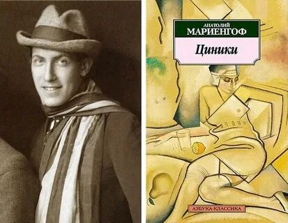Циники мариенгоф