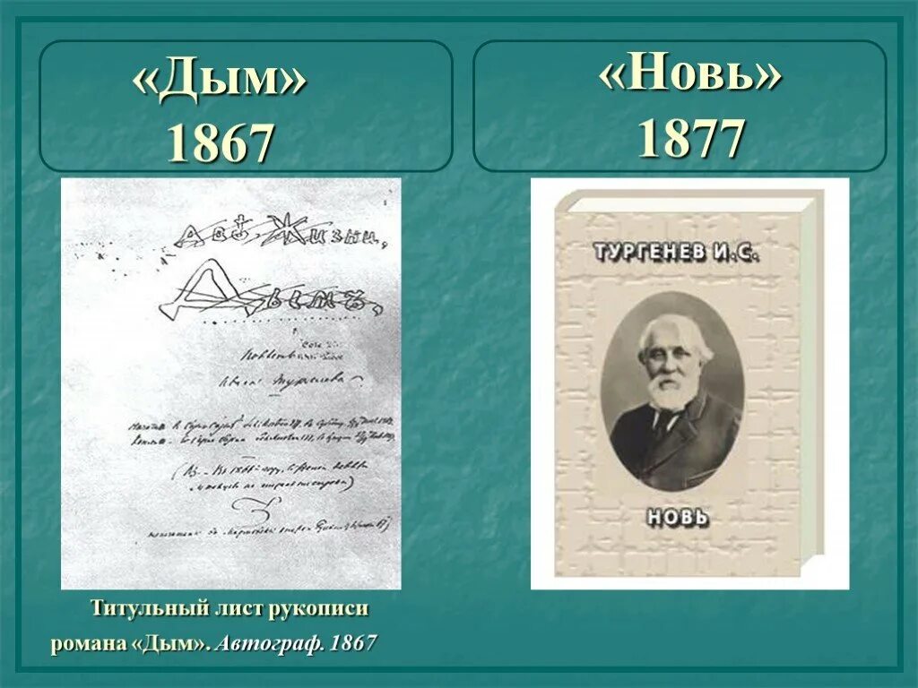 Произведения тургенева дым. Тургенев 1867. 1877 Тургенев. Дым и новь Тургенев.