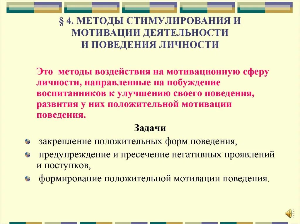 Ответственность работы мотивация. Методы стимулирования деятельности и поведения. Методы стимулирования и мотивации. Методы стимулирования и мотивации поведения и деятельности. Методы стимуляции деятельности и поведения.