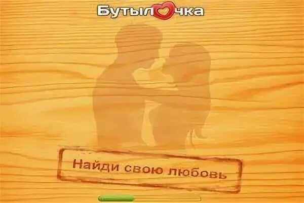 Игра любовь бутылочка