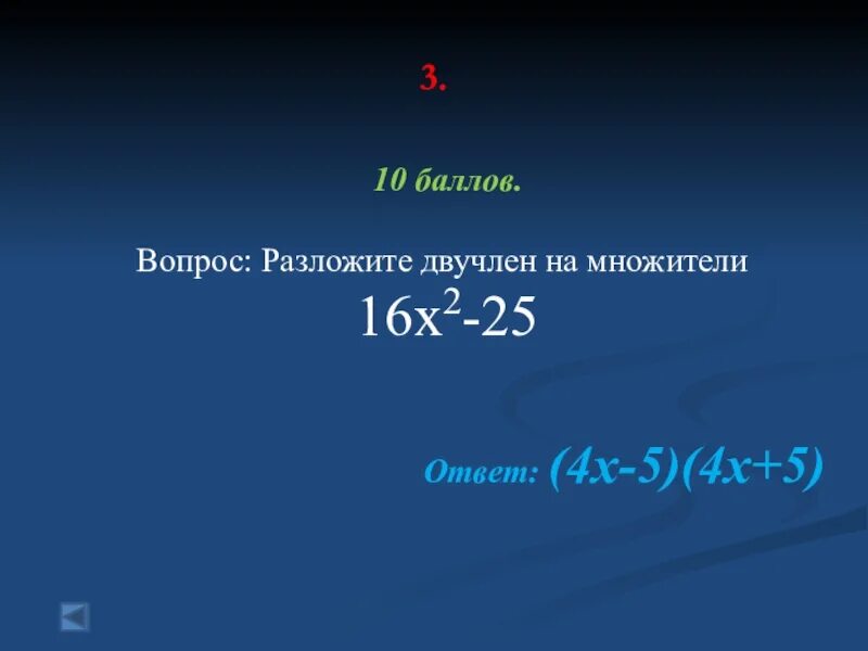 Математический двучлен. Множители 16. Как выглядит двучлен. Математический двучлен 5 букв.