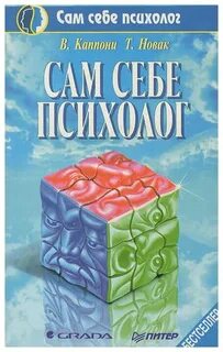 Книга сам себе психолог отзывы