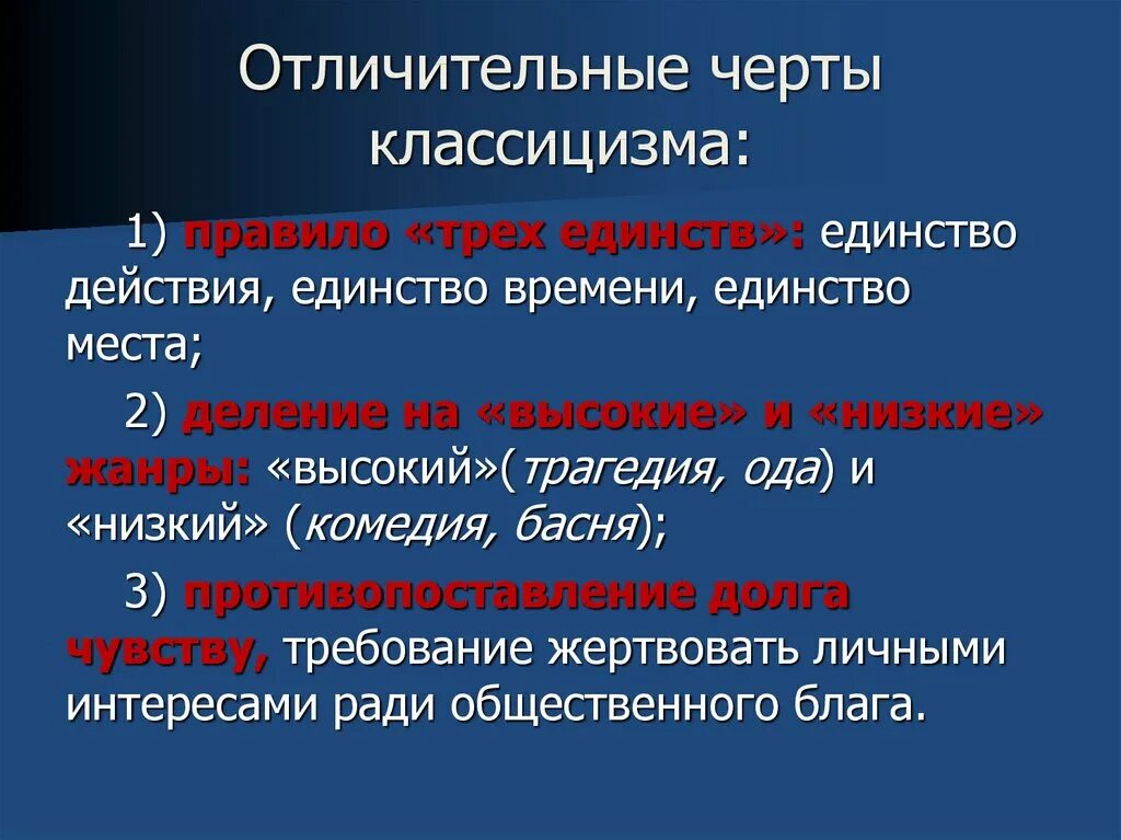 Какой принцип является лишним для классицизма единство. Отличительные признаки классицизма. Характерные черты классицизма. Три единства классицизма в литературе. Теория классицизма.