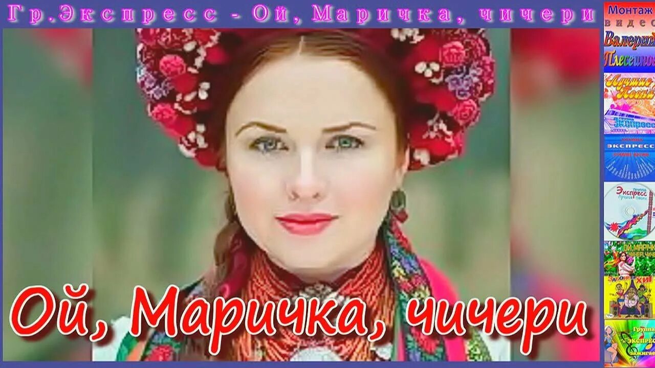 Украинские веселые песни слушать. Ой, Марічко, чичері. Украинская певица Маричка. Чичери украинская. Ой чичери чичери.