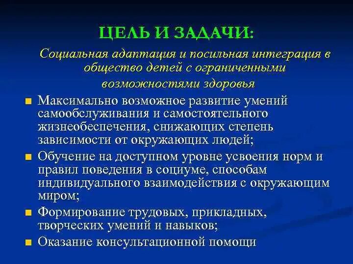Реабилитация инвалидов цели и задачи. Цели и задачи адаптации. задачи социальной адаптации детей. задачи и цели соц адаптации. задачи и цели социальной адаптации детей.