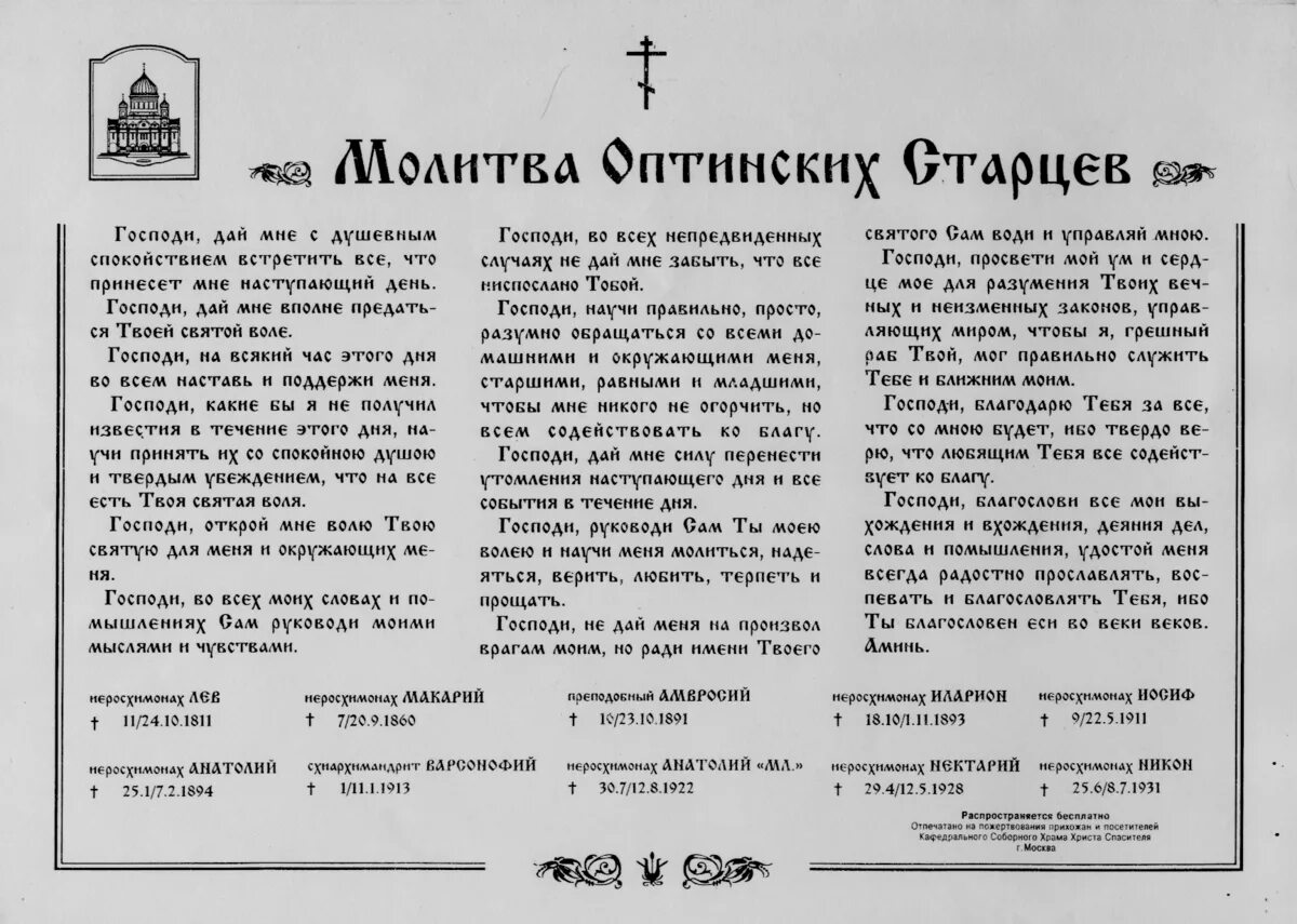 Утренние молитвы читать на русском молитва оптинских. Оптинские старцы молитва на каждый день. Молитва старцев Оптиной пустыни на каждый день. Оптинские старцы молитва Утренняя. Молитва старцам Оптинским на каждый день.