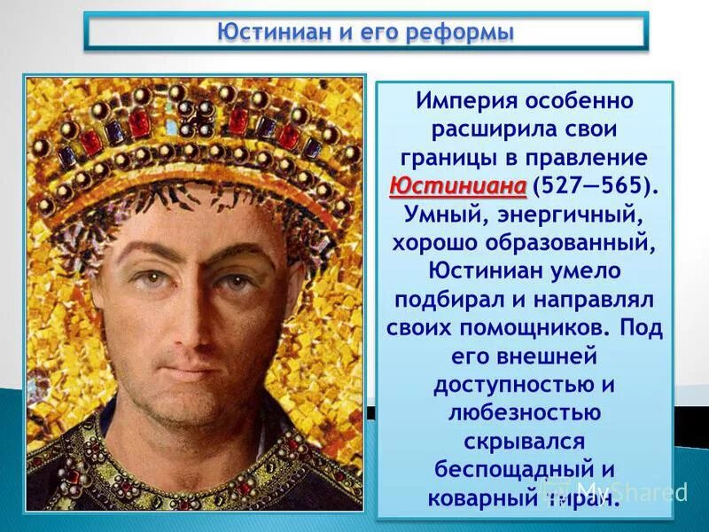 Какую роль сыграл юстиниан. Какую роль сыграл юстиниан