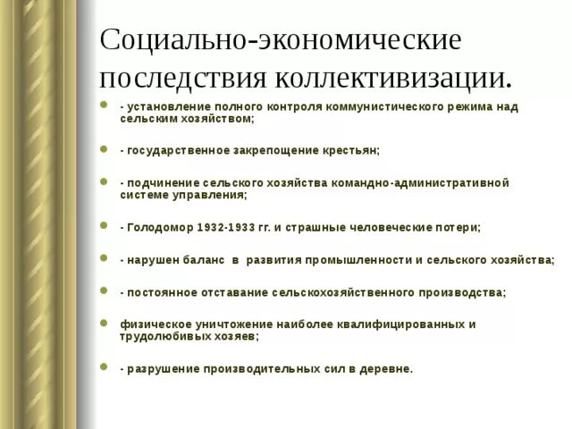 Социально-экономические последствия коллективизации. Экономические и социальные последствия коллективизации. Экономические и социальные последствия сплошной коллективизации. Последствия политики сплошной коллективизации.