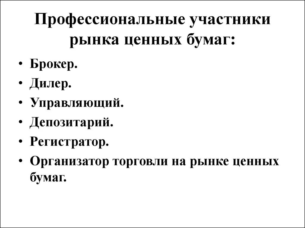 Функции участники рынка. Проф участники на рынке ценных бумаг. Профессиональные участники рынка ценных бумаг схема. Профессиональные и непрофессиональные участники рынка ценных бумаг. Профессиональные участники рынка ценных бумаг (ПУРЦБ).