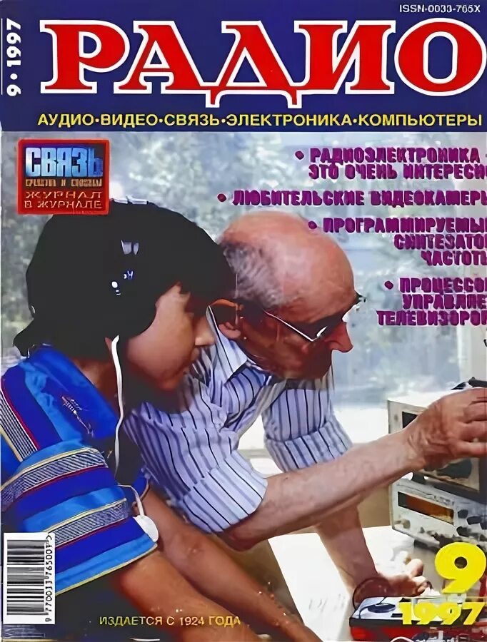 Радио 1997 года. Журнал радиоэлектроники 12 2007 год. журнал радиоэлектроники официальный сайт. журнал аудио видео 1997.